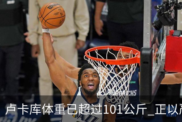 卢卡库体重已超过101公斤 正以严格饮食方式减肥