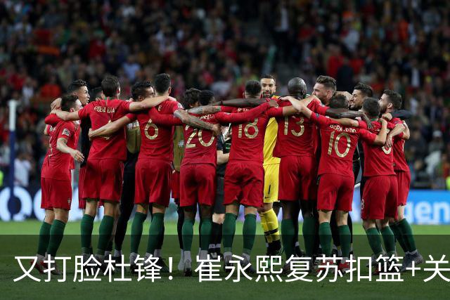 又打脸杜锋！崔永熙复苏扣篮+关键三分 王少杰也该进国家队？
